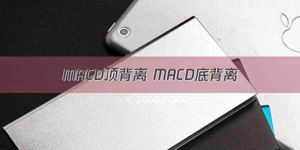 MACD顶背离 MACD底背离