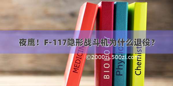 夜鹰！F-117隐形战斗机为什么退役？