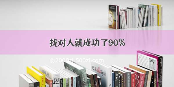 找对人就成功了90%