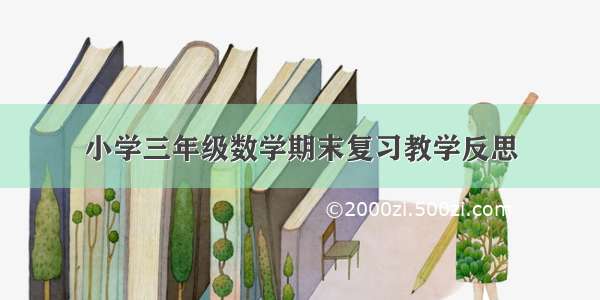 小学三年级数学期末复习教学反思