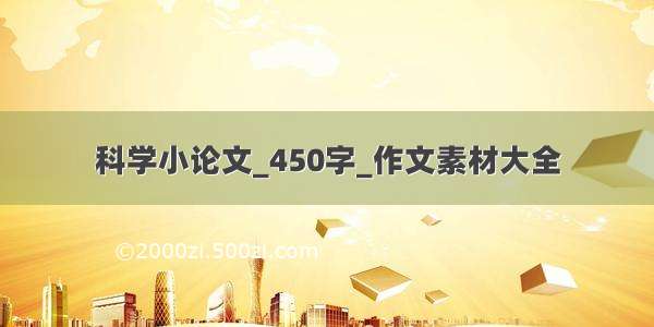 科学小论文_450字_作文素材大全