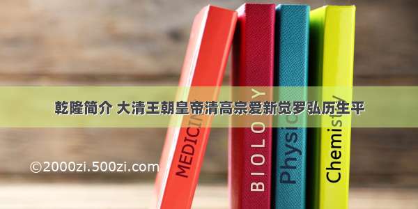 乾隆简介 大清王朝皇帝清高宗爱新觉罗弘历生平