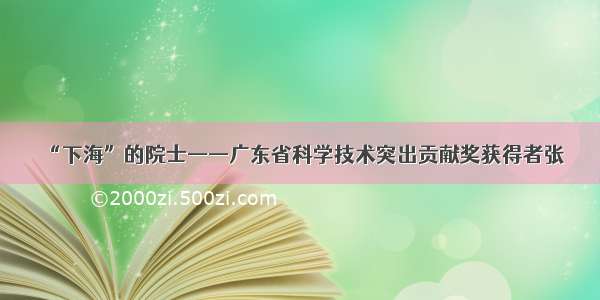 “下海”的院士——广东省科学技术突出贡献奖获得者张偲