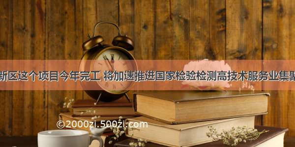 重庆高新区这个项目今年完工 将加速推进国家检验检测高技术服务业集聚科学城