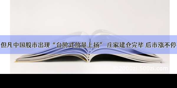 但凡中国股市出现“台阶式放量上扬” 庄家建仓完毕 后市涨不停