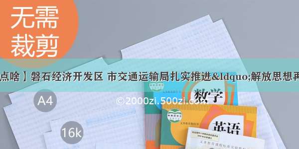 【我为磐石做点啥】磐石经济开发区 市交通运输局扎实推进“解放思想再深入 全面振兴