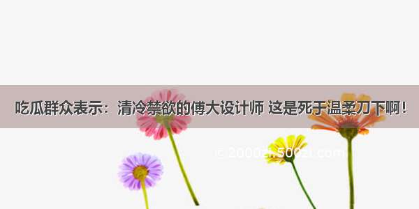 吃瓜群众表示：清冷禁欲的傅大设计师 这是死于温柔刀下啊！