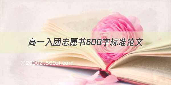 高一入团志愿书600字标准范文