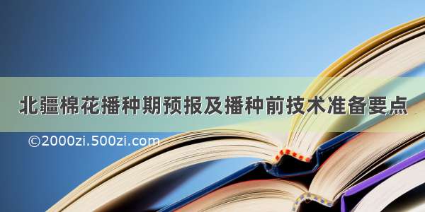 北疆棉花播种期预报及播种前技术准备要点