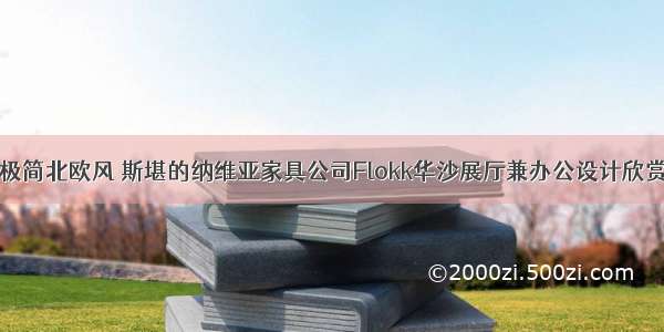 极简北欧风 斯堪的纳维亚家具公司Flokk华沙展厅兼办公设计欣赏