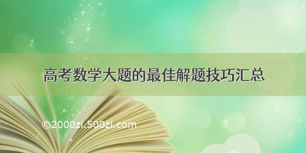 高考数学大题的最佳解题技巧汇总