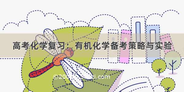 高考化学复习：有机化学备考策略与实验