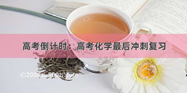 高考倒计时：高考化学最后冲刺复习