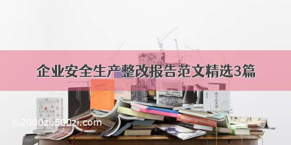 企业安全生产整改报告范文精选3篇