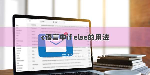 c语言中if else的用法