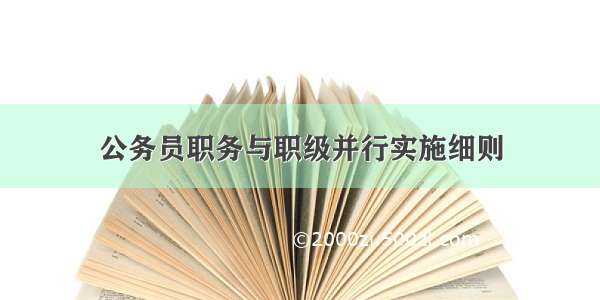 公务员职务与职级并行实施细则