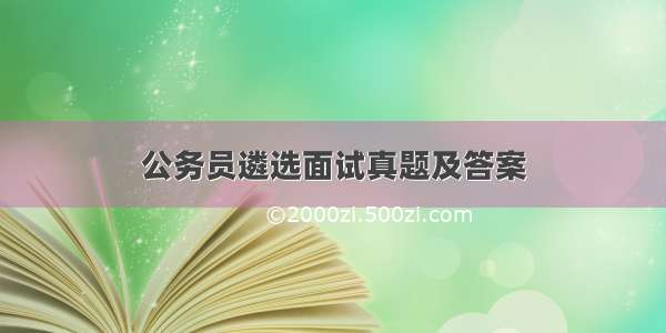 公务员遴选面试真题及答案