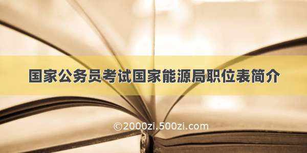 国家公务员考试国家能源局职位表简介