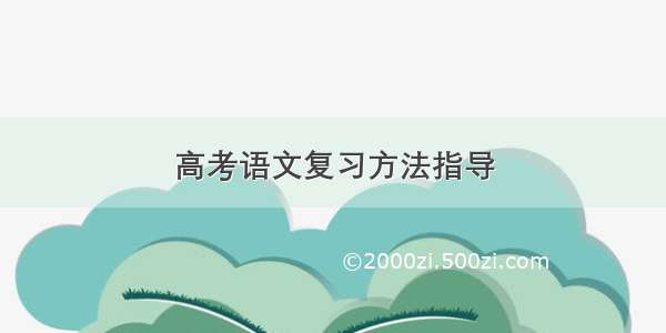 高考语文复习方法指导