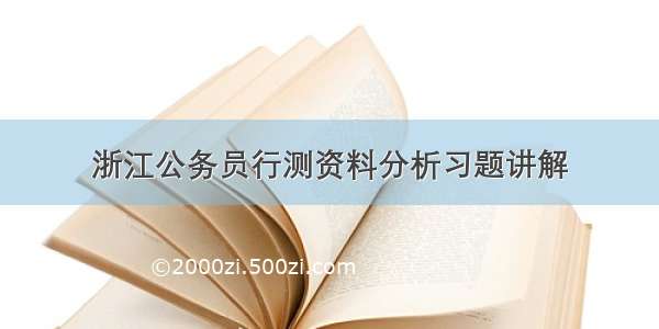 浙江公务员行测资料分析习题讲解