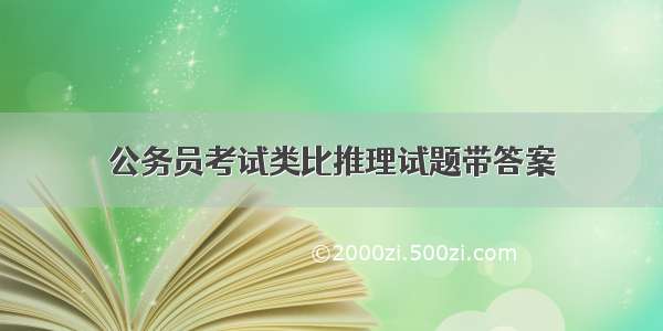 公务员考试类比推理试题带答案