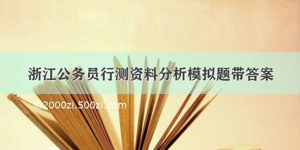 浙江公务员行测资料分析模拟题带答案