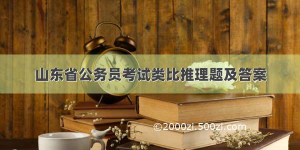 山东省公务员考试类比推理题及答案