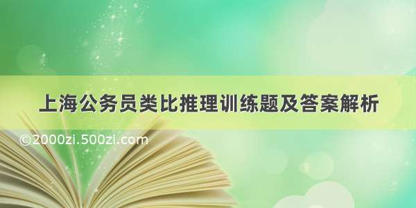 上海公务员类比推理训练题及答案解析