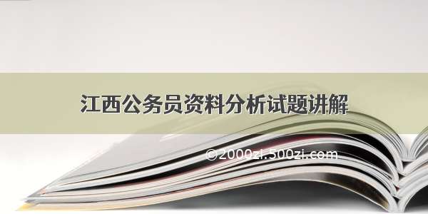 江西公务员资料分析试题讲解