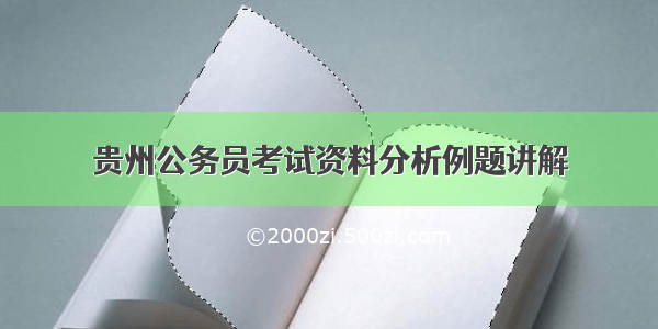 贵州公务员考试资料分析例题讲解