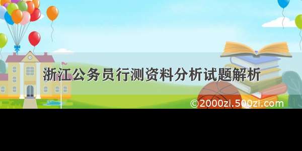 浙江公务员行测资料分析试题解析