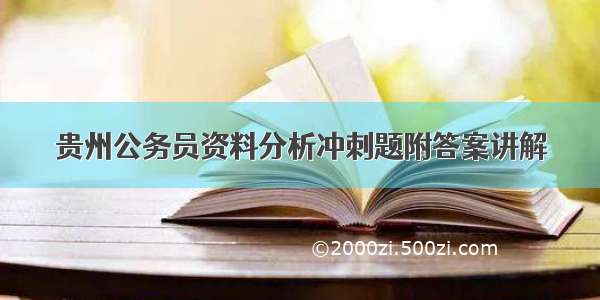 贵州公务员资料分析冲刺题附答案讲解