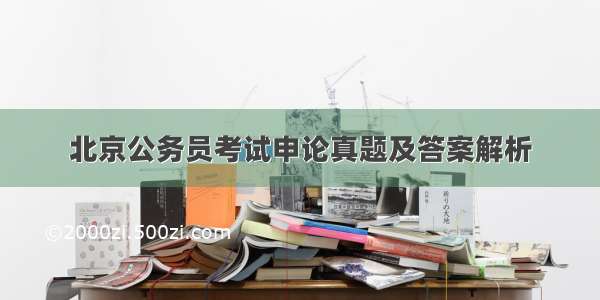 北京公务员考试申论真题及答案解析