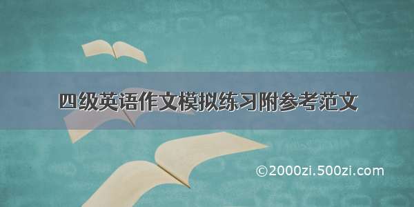 四级英语作文模拟练习附参考范文