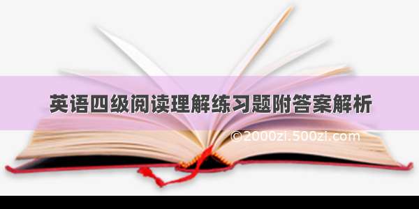 英语四级阅读理解练习题附答案解析