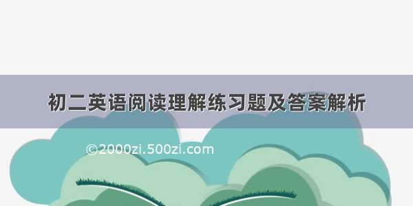 初二英语阅读理解练习题及答案解析