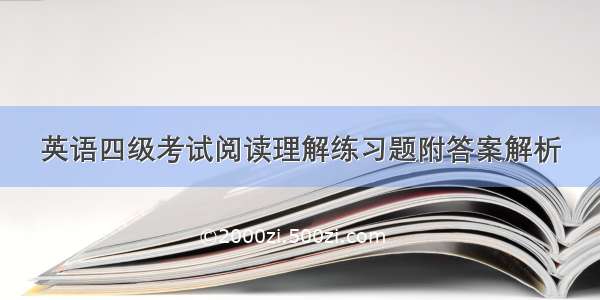 英语四级考试阅读理解练习题附答案解析