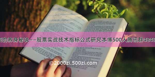 每天十二时辰的养身秘诀——股票实战技术指标公式研究本博500人腾讯群48493698——东...