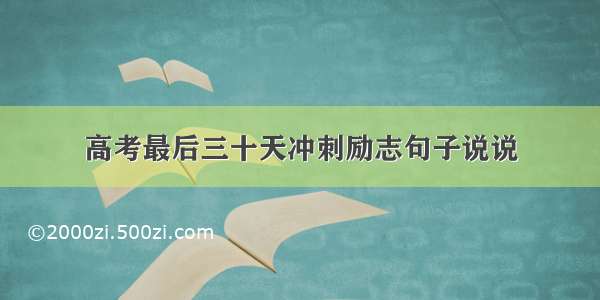 高考最后三十天冲刺励志句子说说