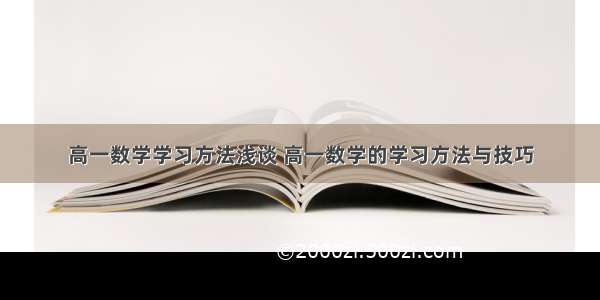 高一数学学习方法浅谈 高一数学的学习方法与技巧