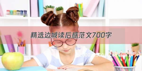 精选边城读后感范文700字