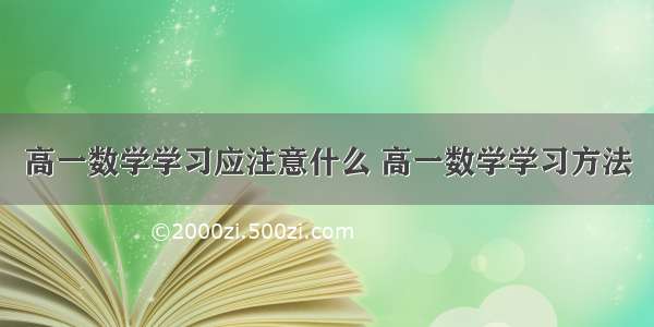 高一数学学习应注意什么 高一数学学习方法