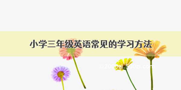 小学三年级英语常见的学习方法