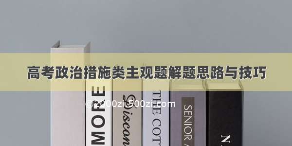 高考政治措施类主观题解题思路与技巧