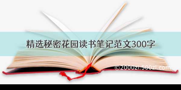 精选秘密花园读书笔记范文300字