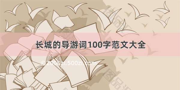 长城的导游词100字范文大全