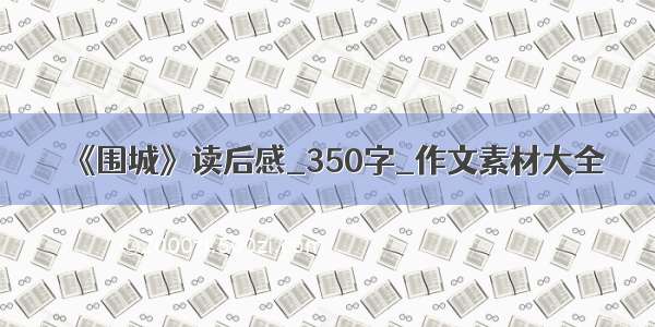 《围城》读后感_350字_作文素材大全