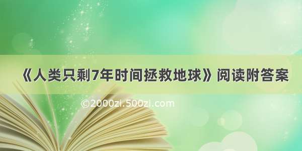 《人类只剩7年时间拯救地球》阅读附答案