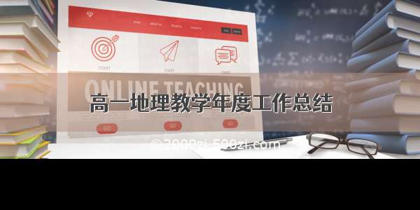 高一地理教学年度工作总结