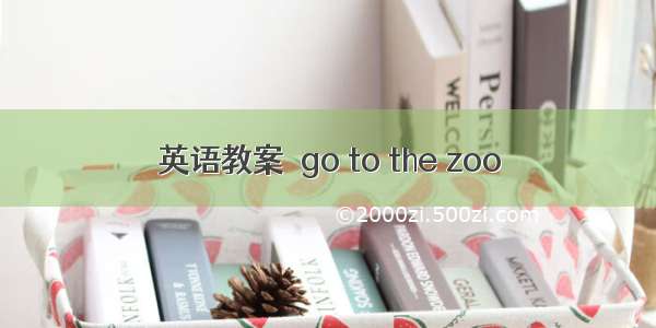 英语教案－go to the zoo